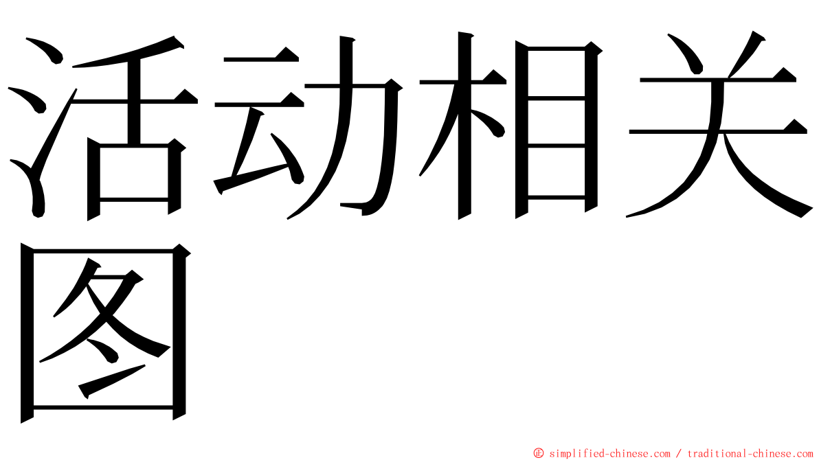 活动相关图 ming font