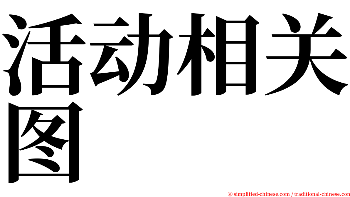 活动相关图 serif font