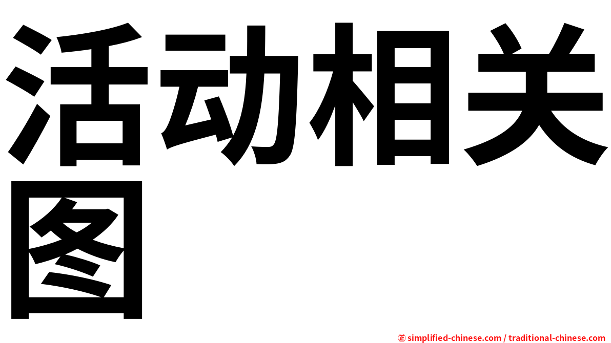 活动相关图