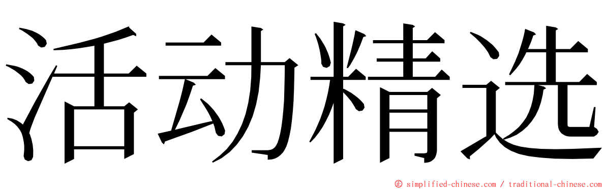 活动精选 ming font