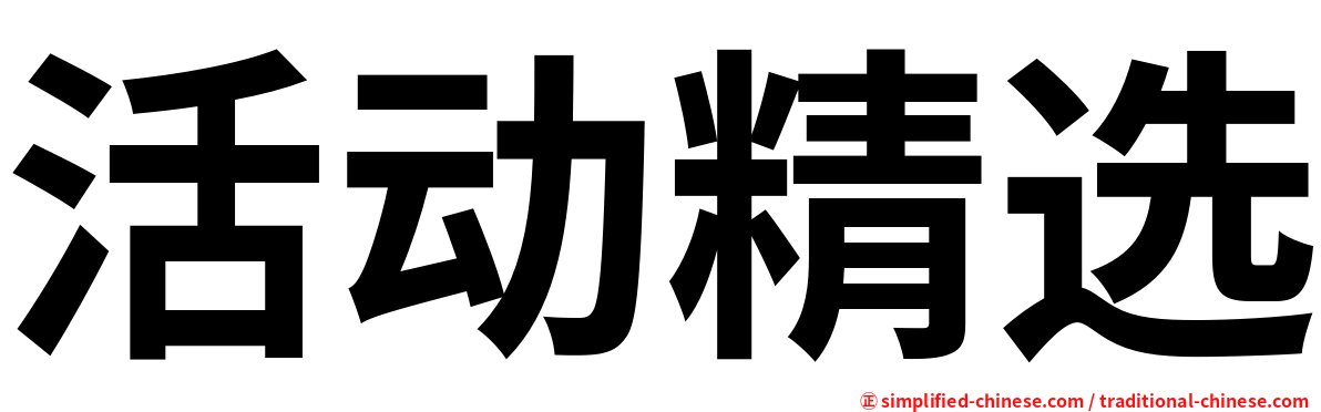 活动精选