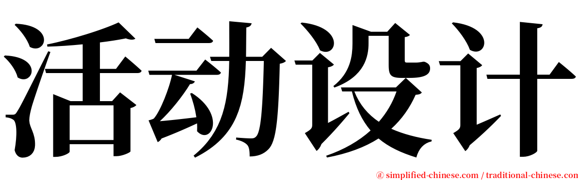 活动设计 serif font