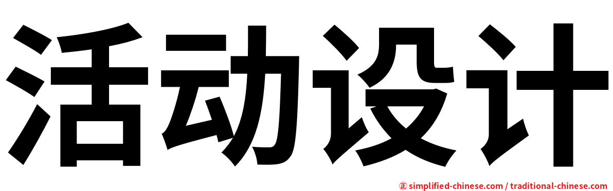 活动设计