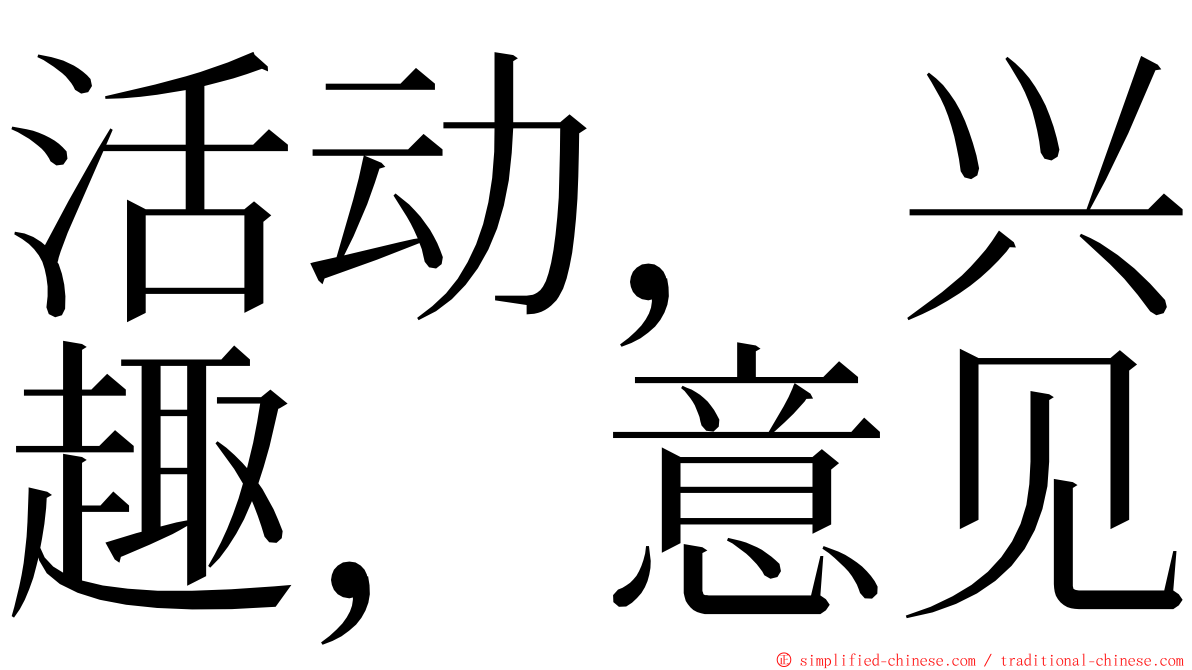 活动，兴趣，意见 ming font