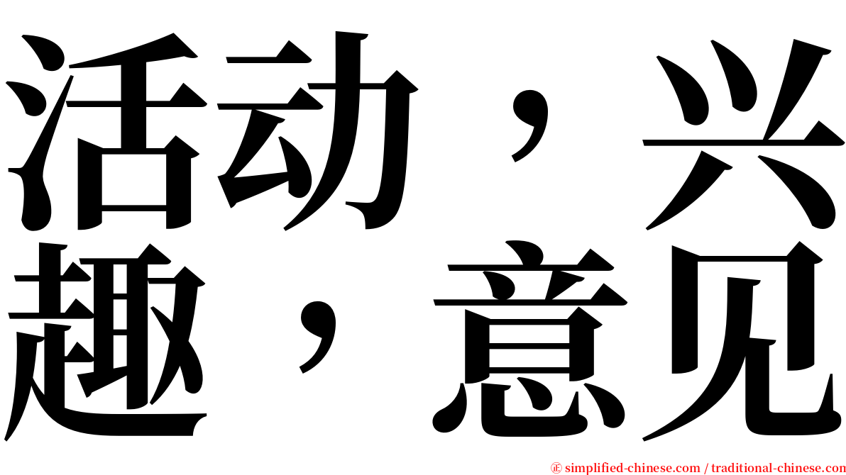 活动，兴趣，意见 serif font