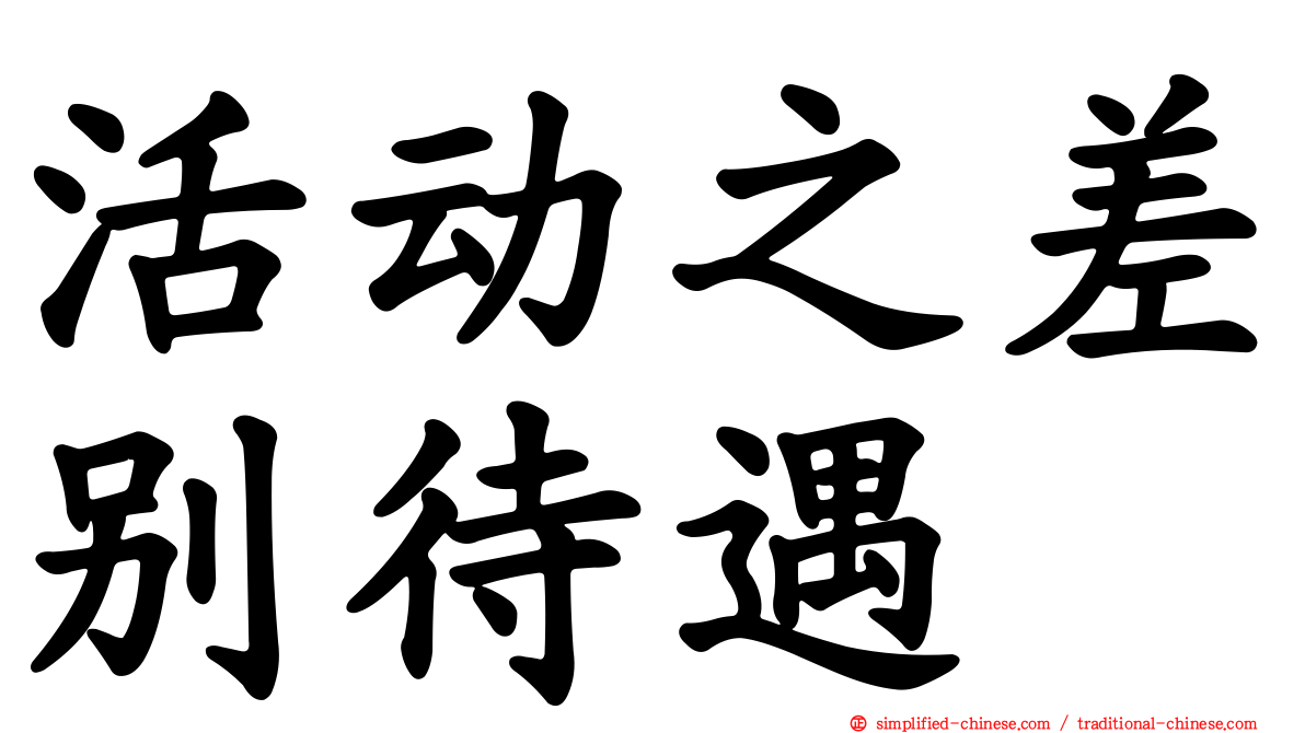 活动之差别待遇