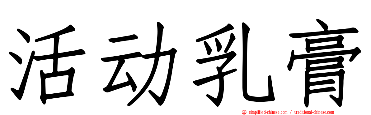 活动乳膏