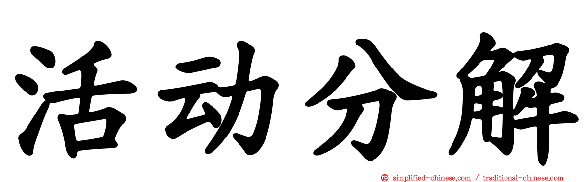 活动分解