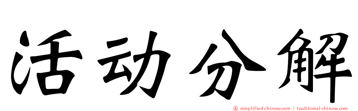 活动分解