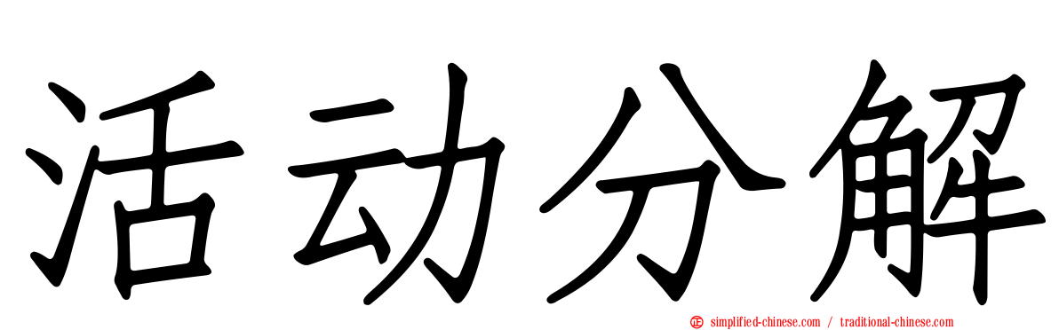 活动分解