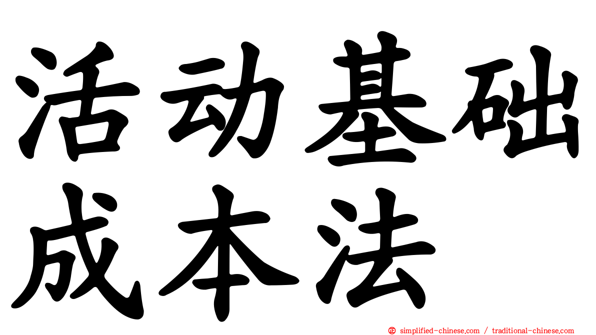 活动基础成本法