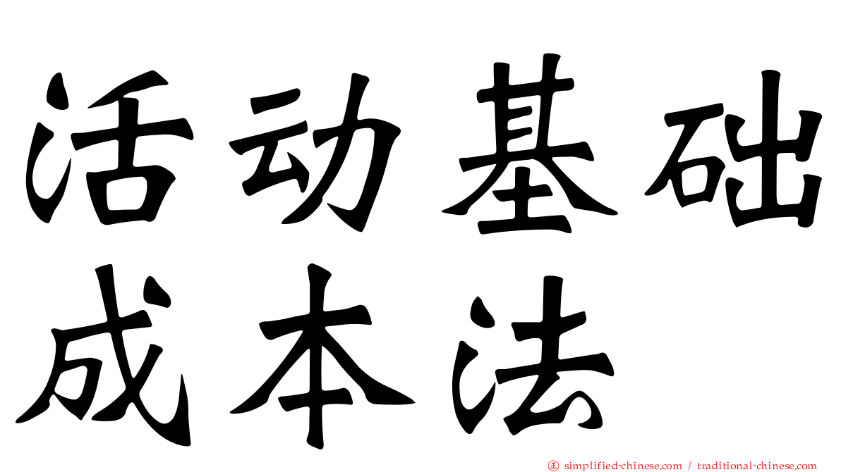 活动基础成本法