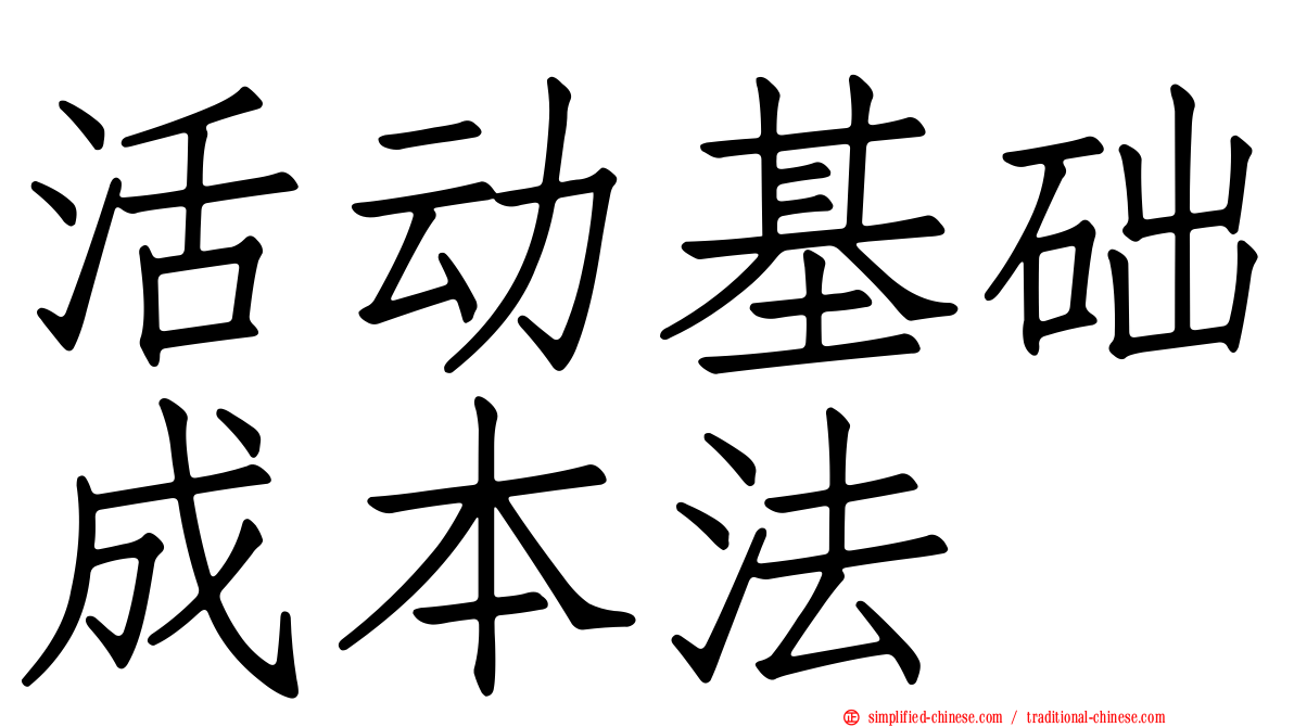活动基础成本法