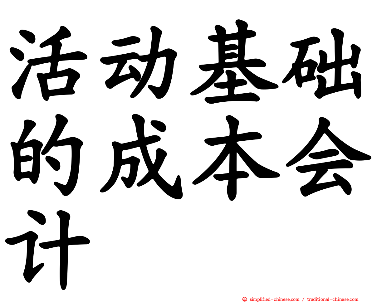 活动基础的成本会计