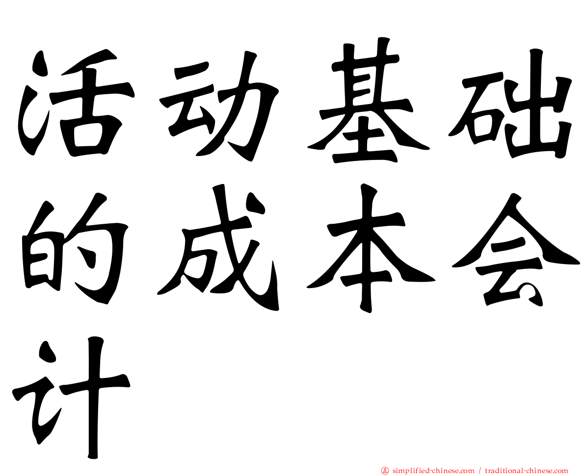 活动基础的成本会计