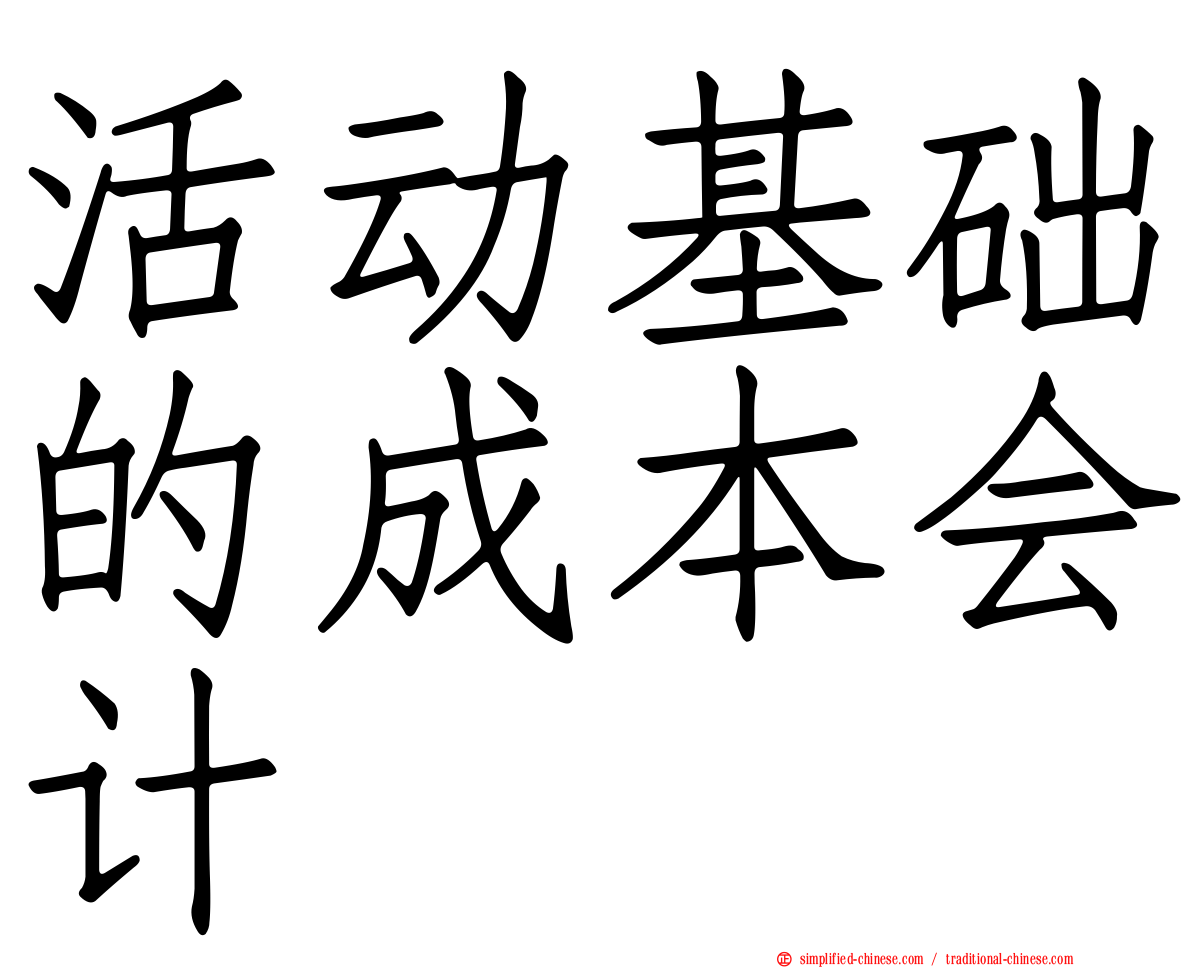 活动基础的成本会计