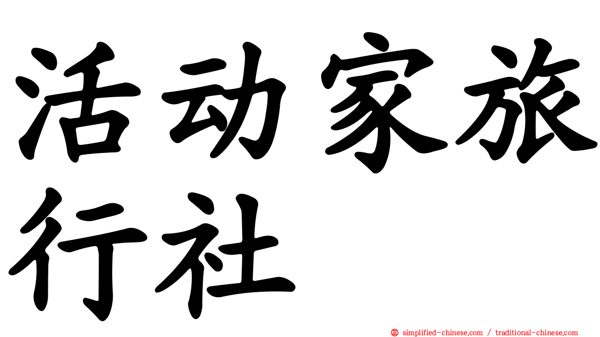 活动家旅行社