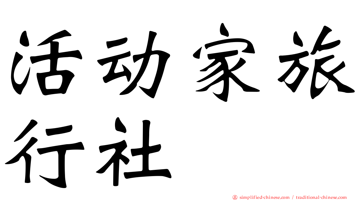 活动家旅行社