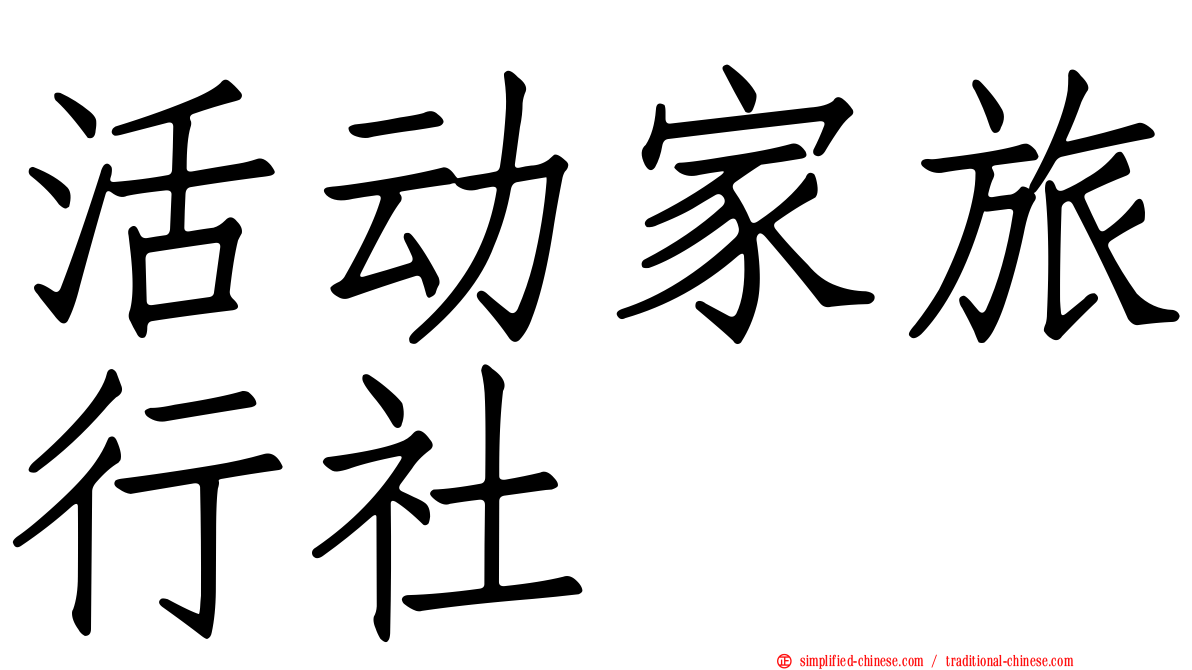 活动家旅行社