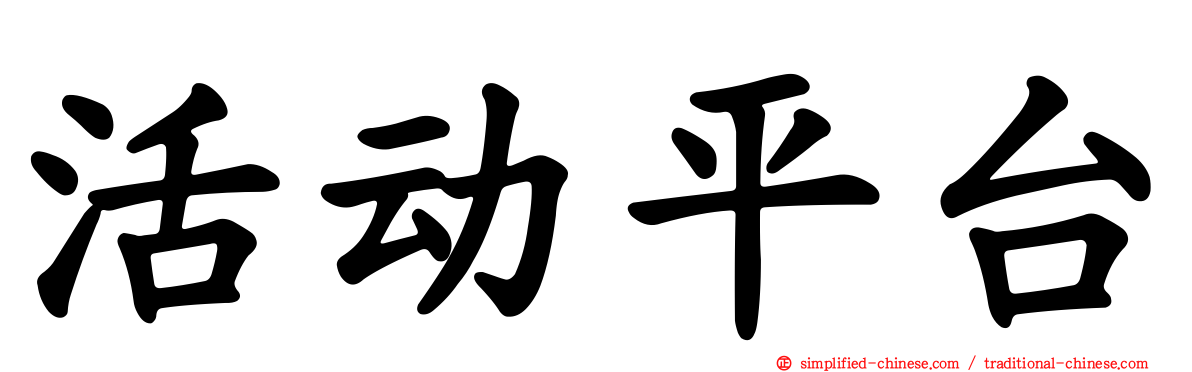 活动平台