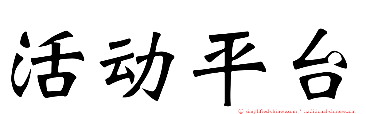 活动平台