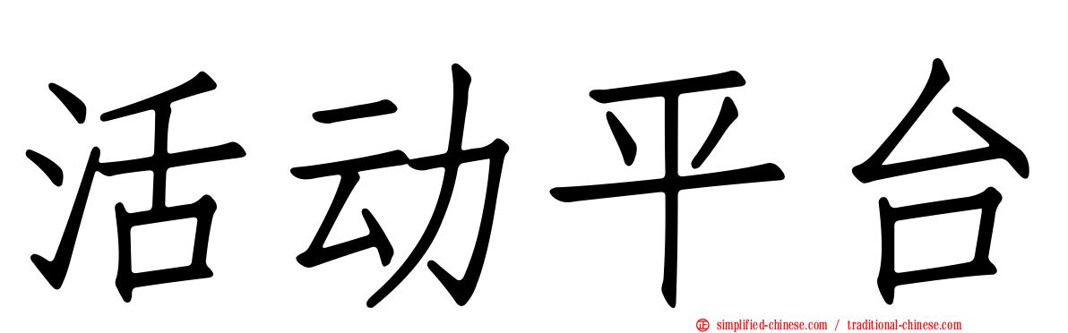 活动平台