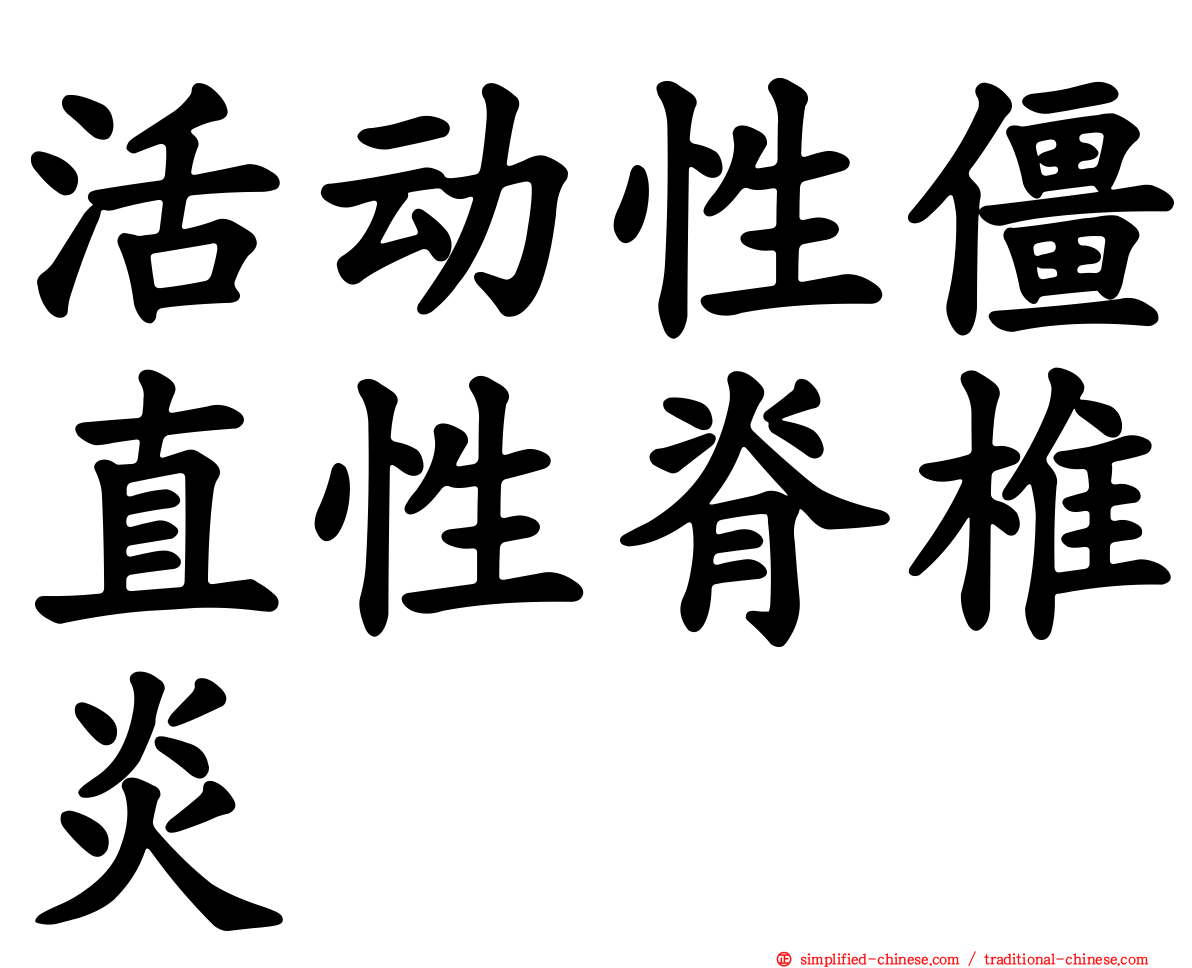 活动性僵直性脊椎炎