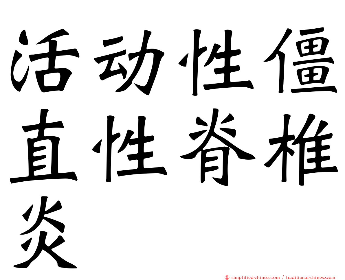 活动性僵直性脊椎炎