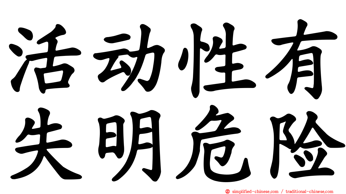 活动性有失明危险