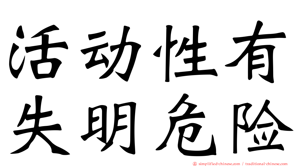 活动性有失明危险