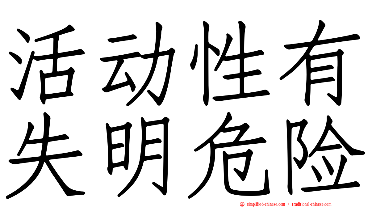 活动性有失明危险