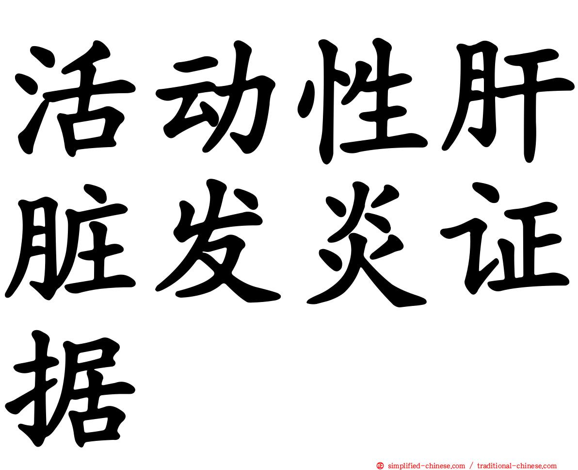 活动性肝脏发炎证据