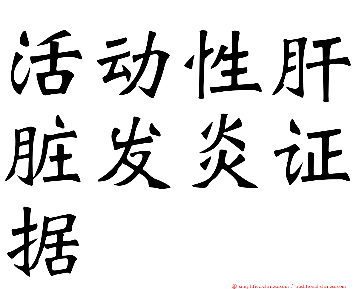 活动性肝脏发炎证据