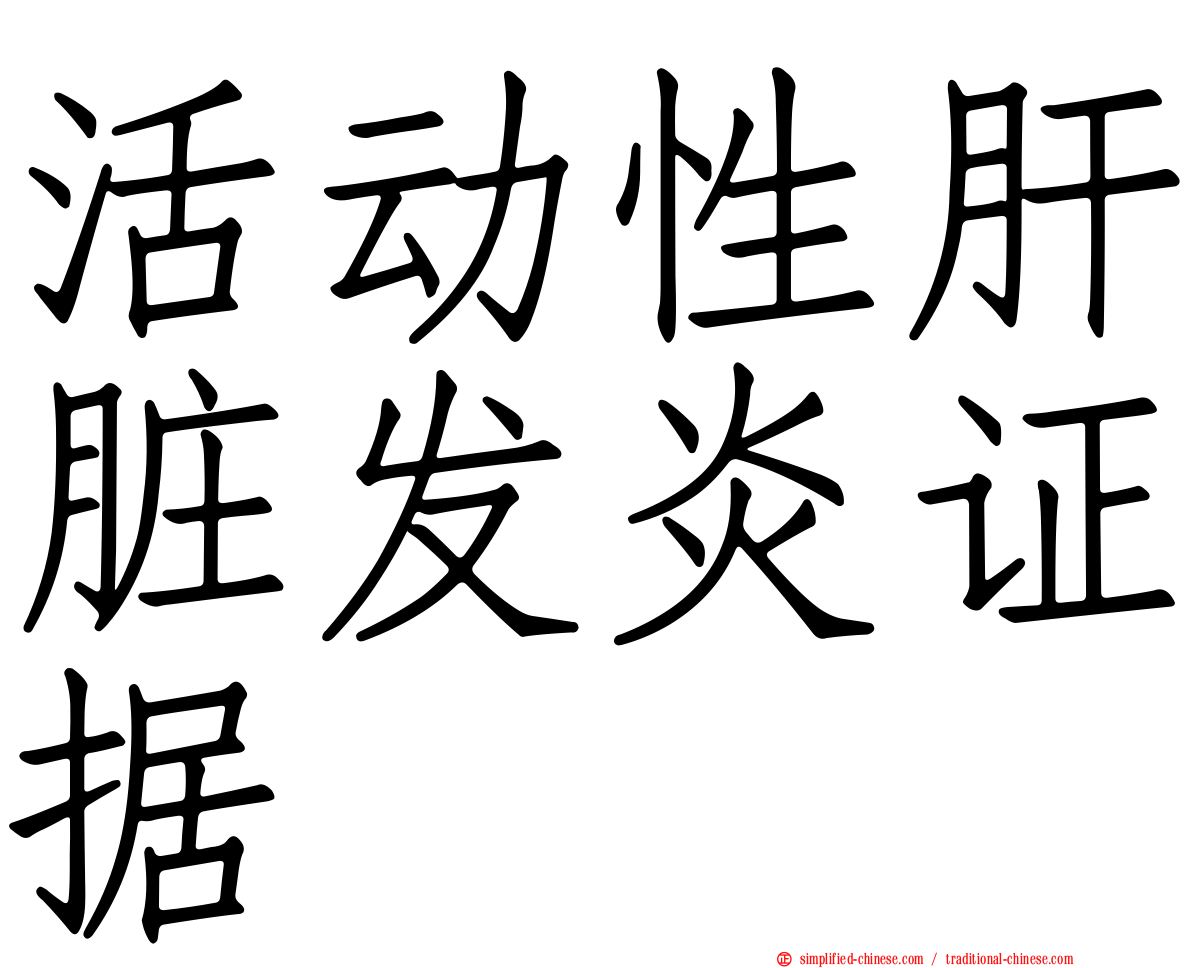 活动性肝脏发炎证据