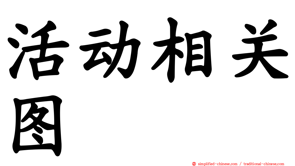 活动相关图