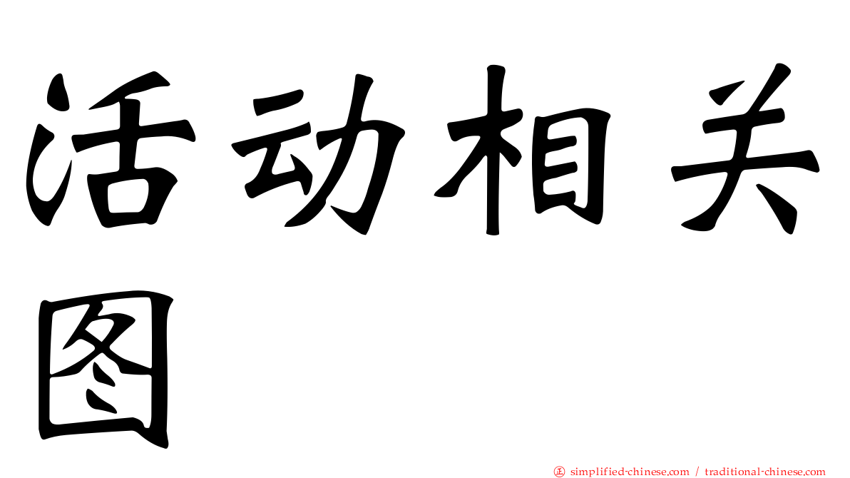 活动相关图