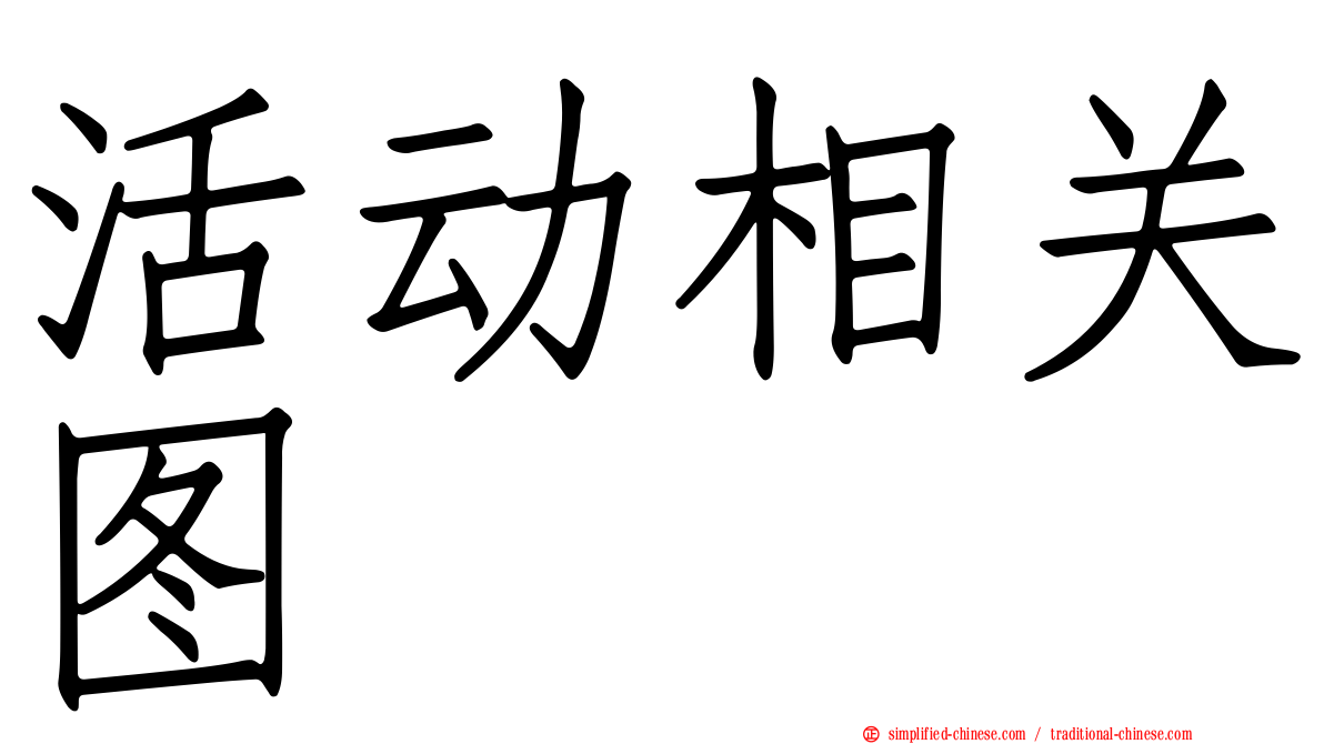 活动相关图