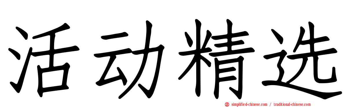 活动精选