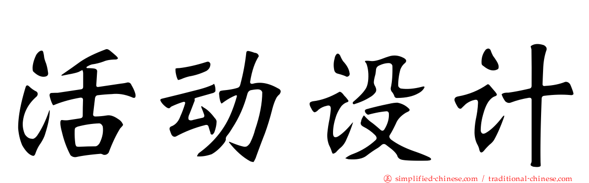 活动设计
