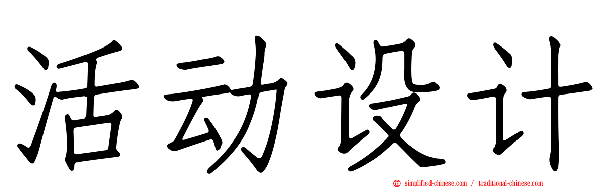 活动设计
