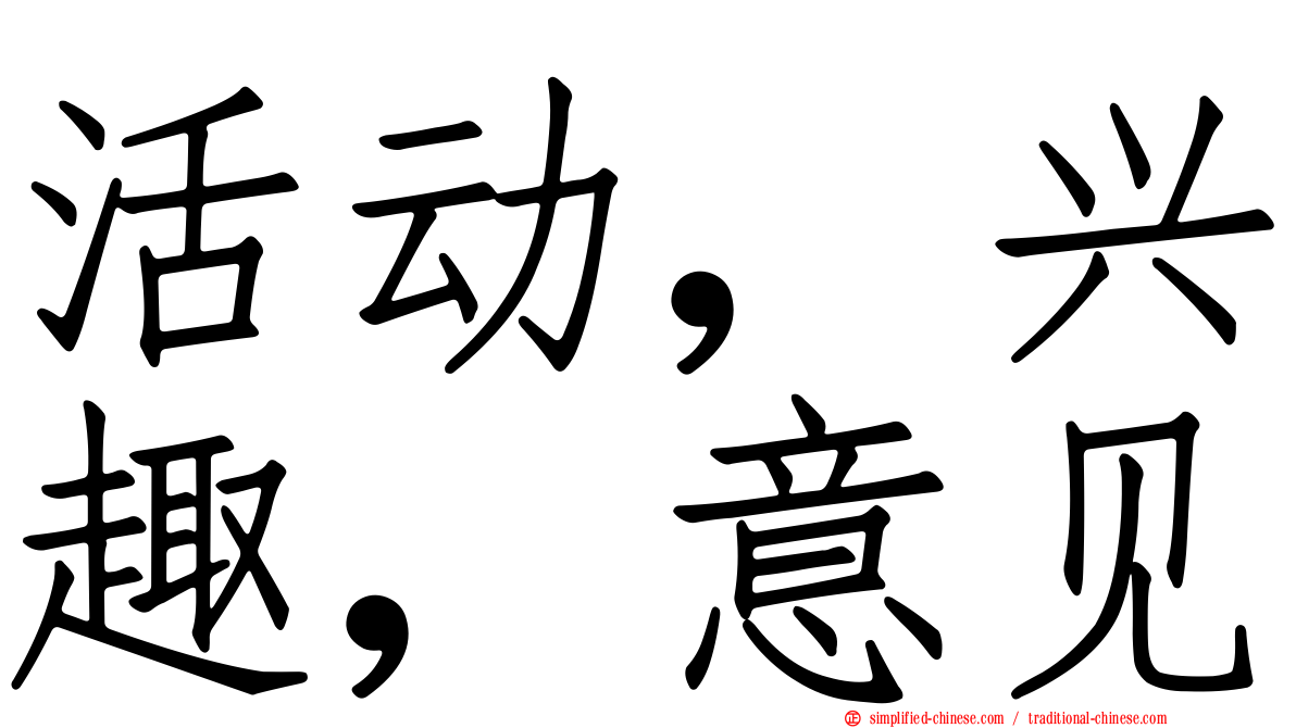 活动，兴趣，意见