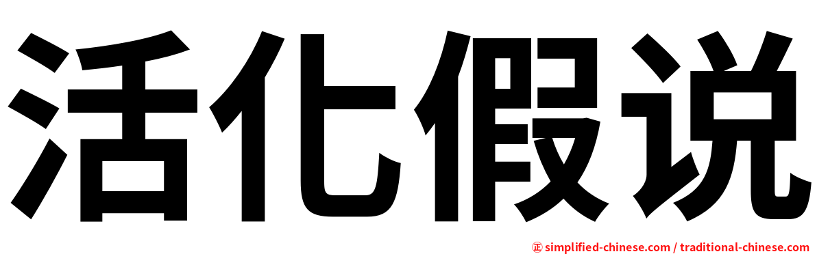 活化假说