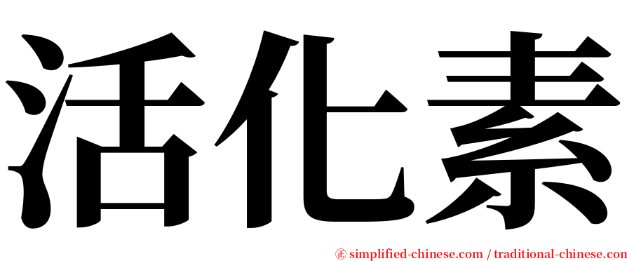 活化素 serif font