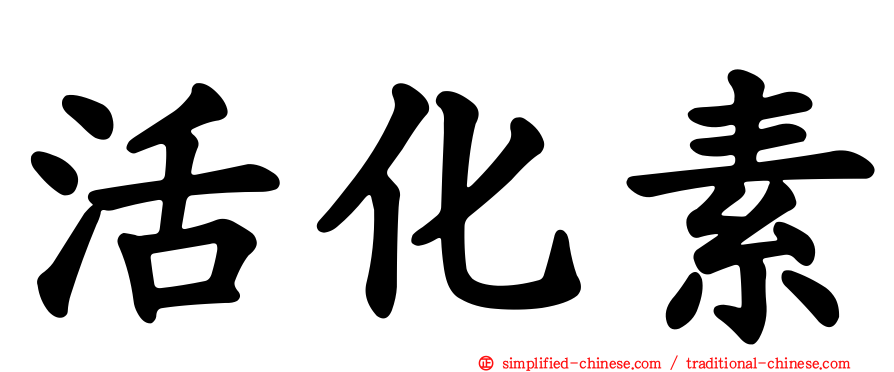 活化素