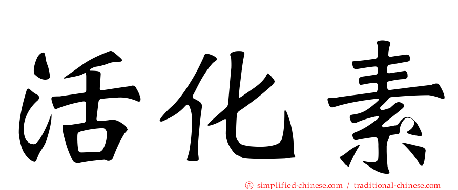 活化素