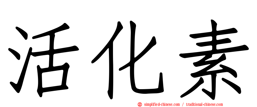 活化素