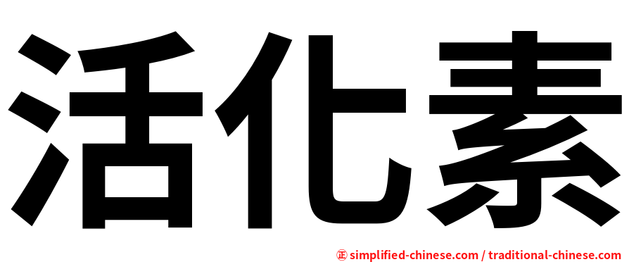 活化素
