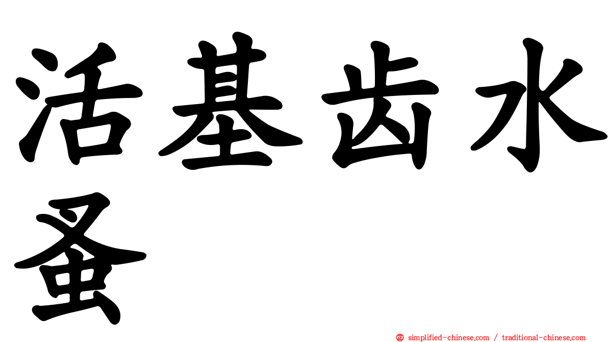 活基齿水蚤