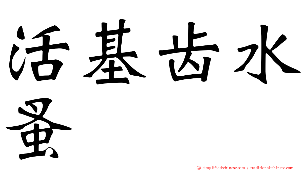 活基齿水蚤
