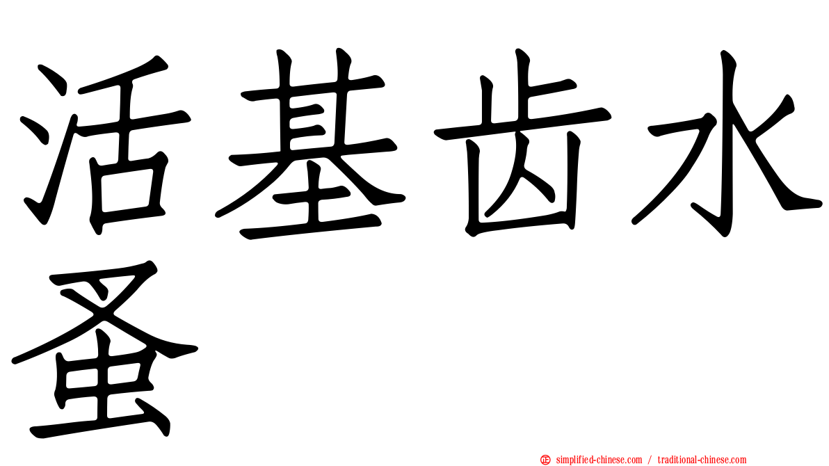 活基齿水蚤